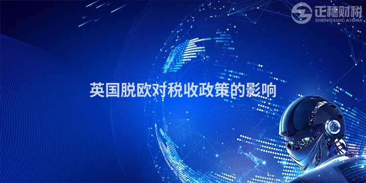 英國(guó)脫歐對(duì)稅收政策的影響