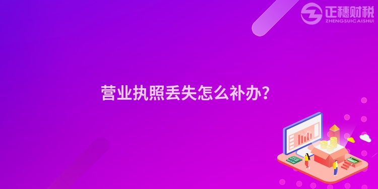 營業(yè)執(zhí)照丟失怎么補(bǔ)辦？