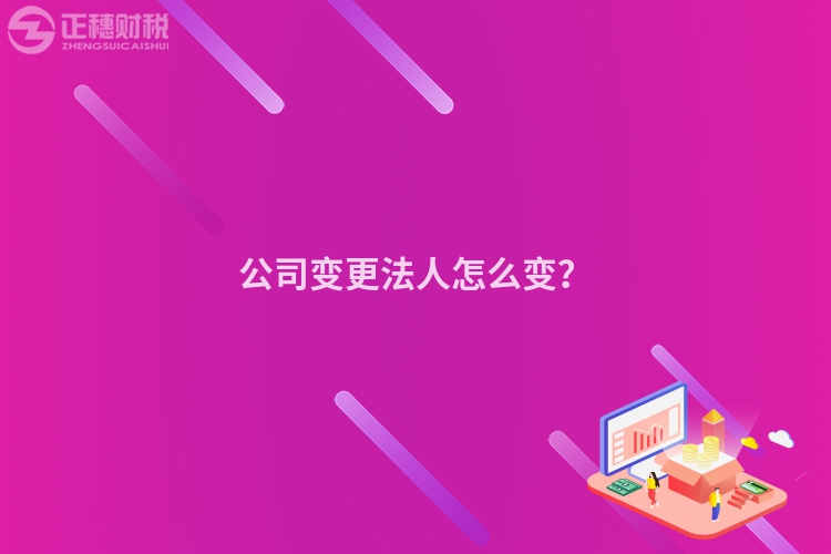 公司變更法人怎么變？