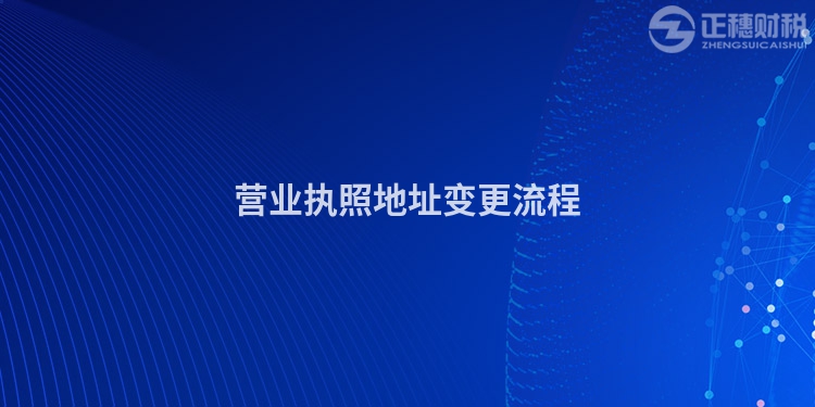 營業(yè)執(zhí)照地址變更流程