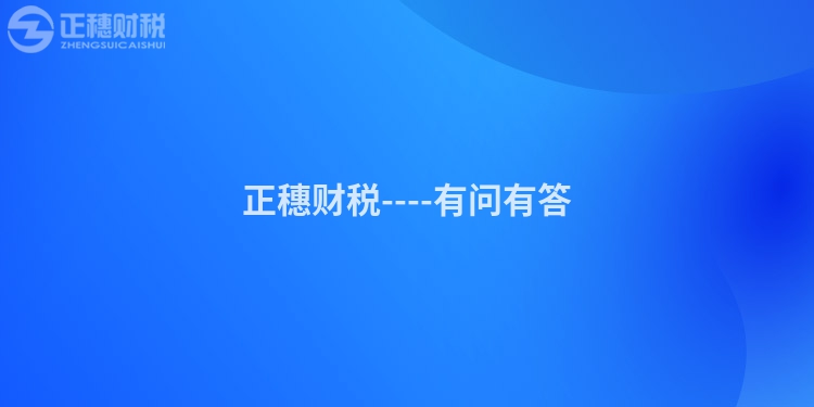 正穗財稅----有問有答