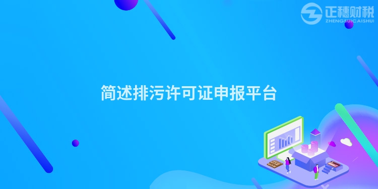 簡述排污許可證申報平臺