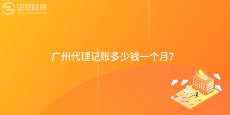 廣州代理記賬多少錢一個月？