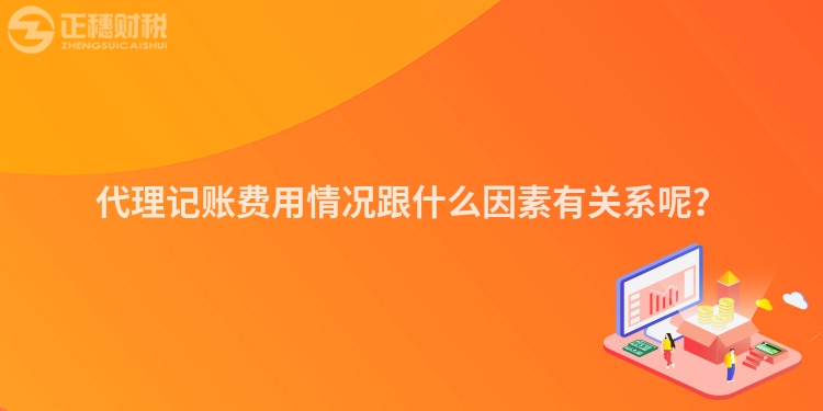 代理記賬費(fèi)用情況跟什么因素有關(guān)系呢？