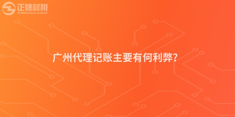 廣州代理記賬主要有何利弊？
