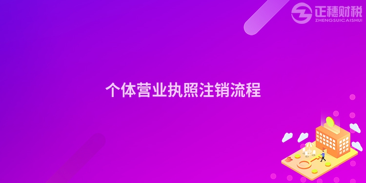 個體營業(yè)執(zhí)照注銷流程