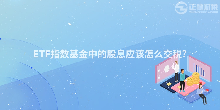 ETF指數(shù)基金中的股息應該怎么交稅?