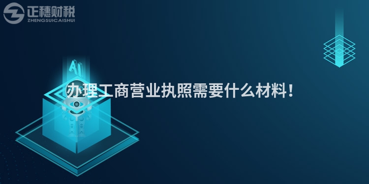 辦理工商營業(yè)執(zhí)照需要什么材料！