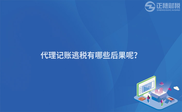 代理記賬逃稅有哪些后果呢？