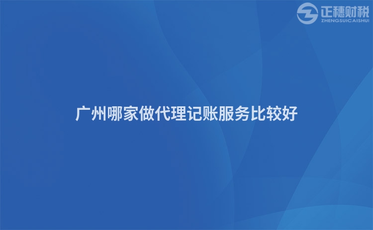 廣州哪家做代理記賬服務比較好