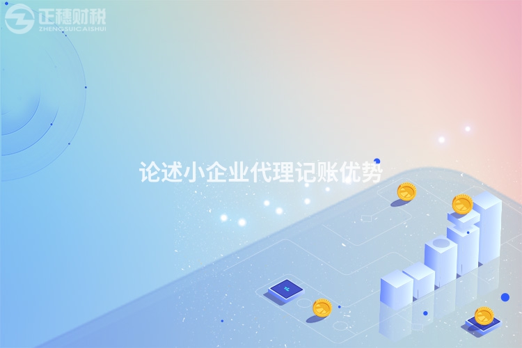 論述小企業(yè)代理記賬優(yōu)勢(shì)