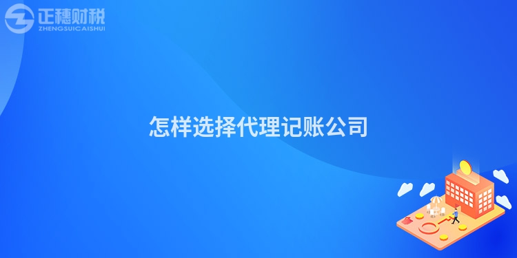 怎樣選擇代理記賬公司