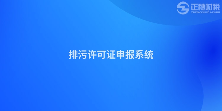 排污許可證申報(bào)系統(tǒng)