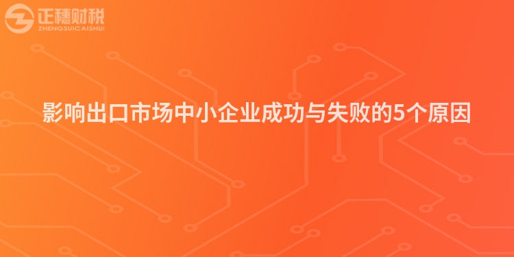 影響出口市場中小企業(yè)成功與失敗的5個原因