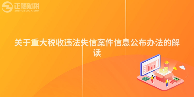關(guān)于重大稅收違法失信案件信息公布辦法的解讀