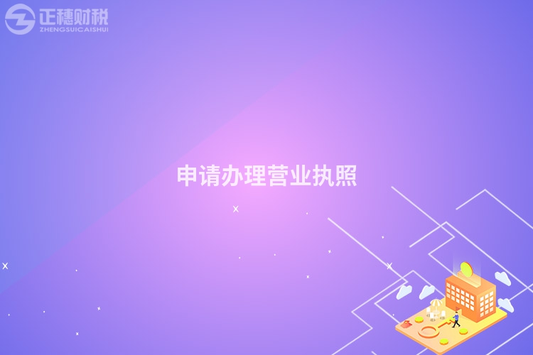 申請(qǐng)辦理營(yíng)業(yè)執(zhí)照