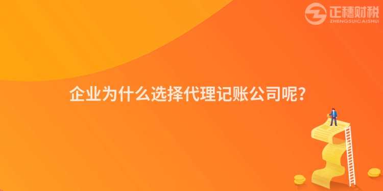 企業(yè)為什么選擇代理記賬公司呢？