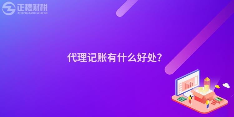 代理記賬有什么好處？