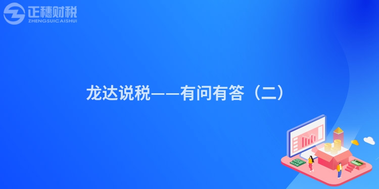 龍達(dá)說(shuō)稅——有問(wèn)有答（二）