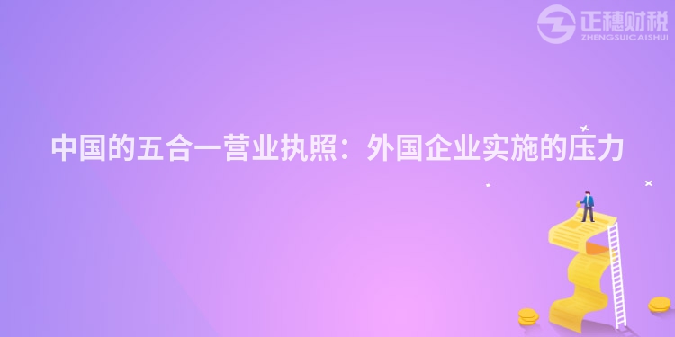 中國(guó)的五合一營(yíng)業(yè)執(zhí)照：外國(guó)企業(yè)實(shí)施的壓力