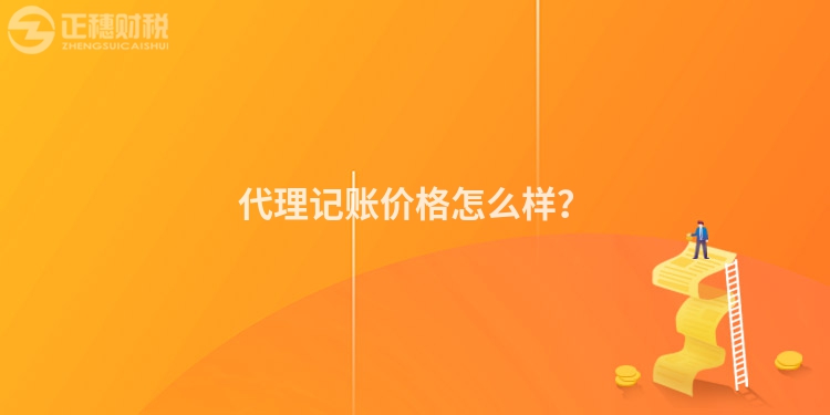 代理記賬價(jià)格怎么樣？