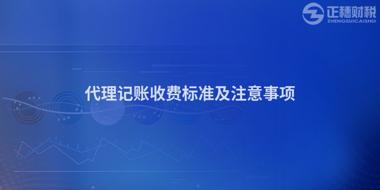 代理記賬收費(fèi)標(biāo)準(zhǔn)及注意事項(xiàng)