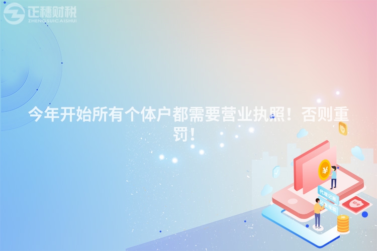 今年開始所有個體戶都需要營業(yè)執(zhí)照！否則重罰！