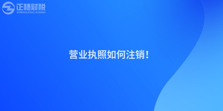 營業(yè)執(zhí)照如何注銷！