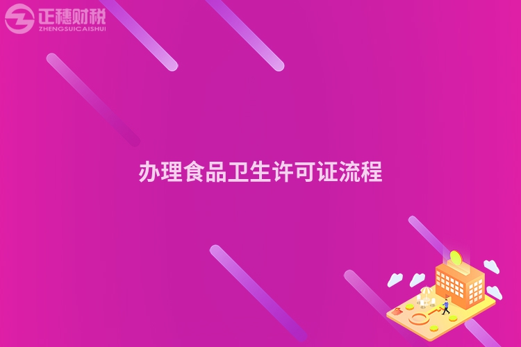 辦理食品衛(wèi)生許可證流程