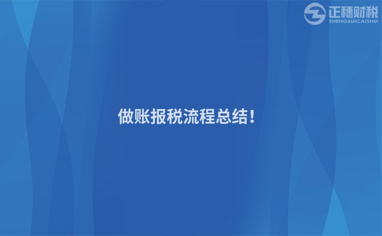 做賬報稅流程總結！