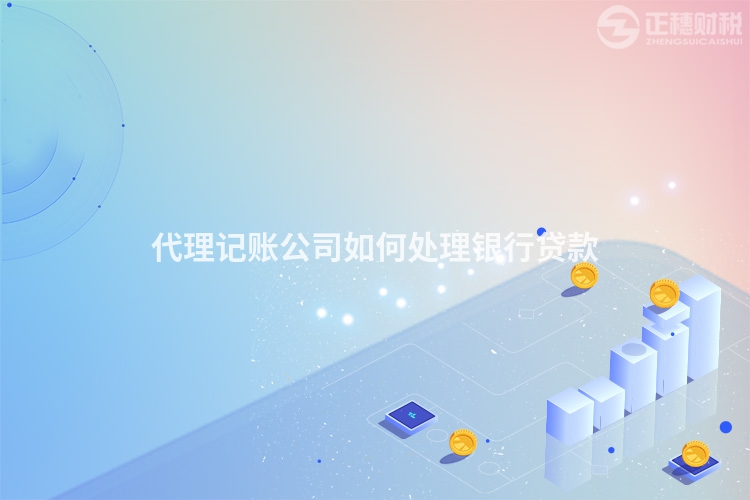 代理記賬公司如何處理銀行貸款
