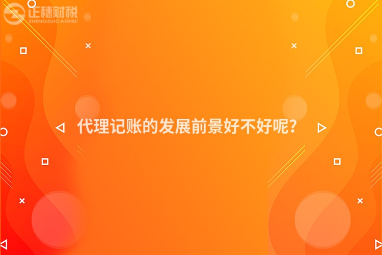 代理記賬的發(fā)展前景好不好呢？
