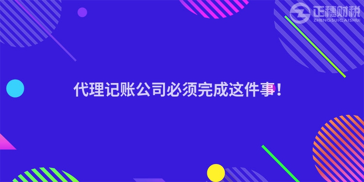 代理記賬公司必須完成這件事！