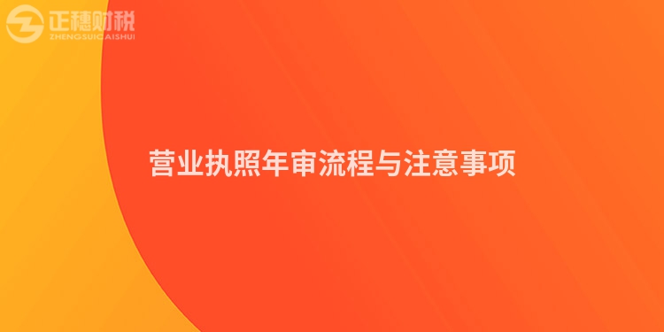 營業(yè)執(zhí)照年審流程與注意事項