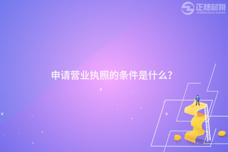 申請營業(yè)執(zhí)照的條件是什么？