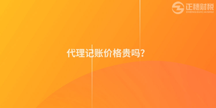 代理記賬價(jià)格貴嗎？