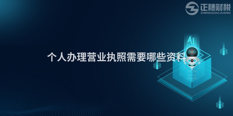 個人辦理營業(yè)執(zhí)照需要哪些資料