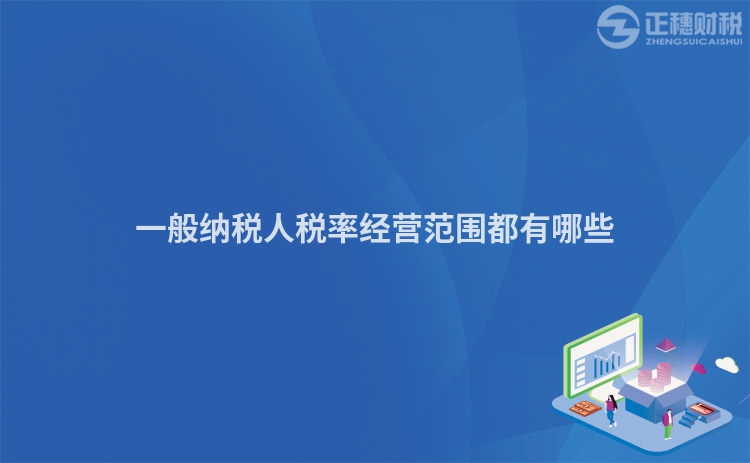 一般納稅人稅率經(jīng)營范圍都有哪些