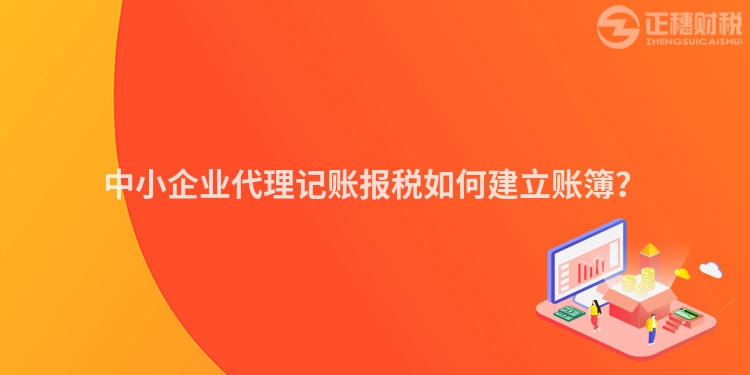 中小企業(yè)代理記賬報(bào)稅如何建立賬簿？