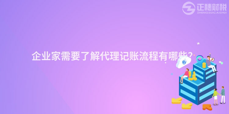 企業(yè)家需要了解代理記賬流程有哪些？