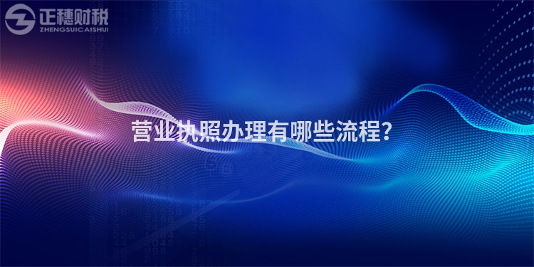 營業(yè)執(zhí)照辦理有哪些流程？