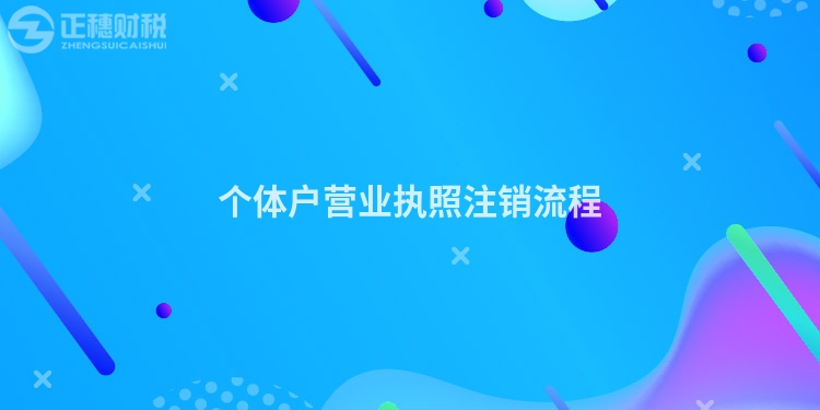 個(gè)體戶營業(yè)執(zhí)照注銷流程