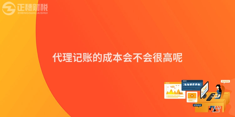 代理記賬的成本會不會很高呢