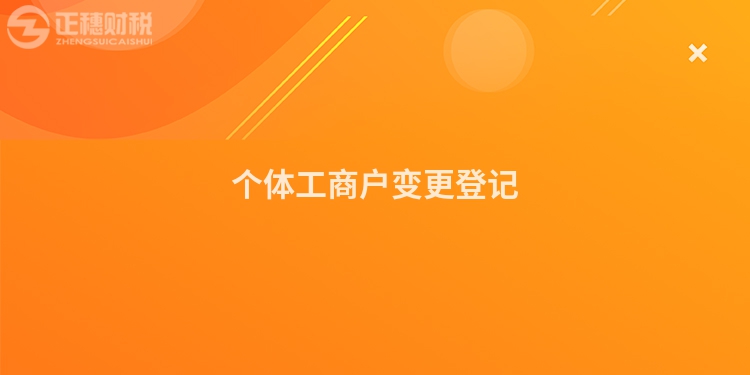 個(gè)體工商戶變更登記