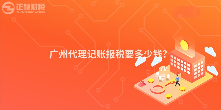 廣州代理記賬報稅要多少錢？