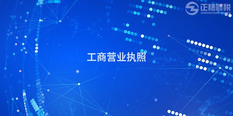 工商營(yíng)業(yè)執(zhí)照