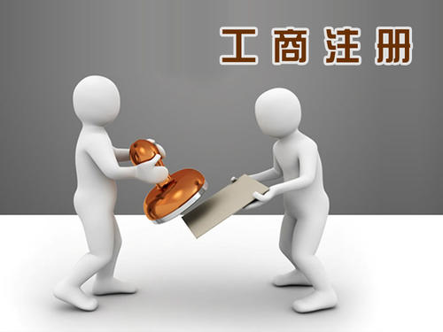 2021年工商注冊查詢步驟有哪些？