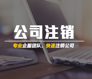 2021年公司注銷代辦