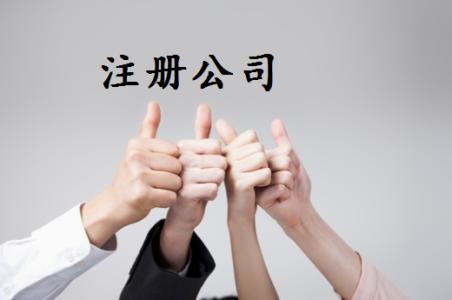注冊分公司需要注冊資金嗎？有什么好處？