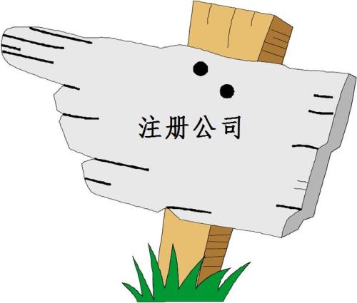 注冊(cè)食品流通公司可以找代辦嗎？